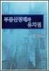 부동산경매와 유치권