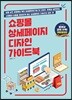 쇼핑몰 상세페이지 디자인 가이드북