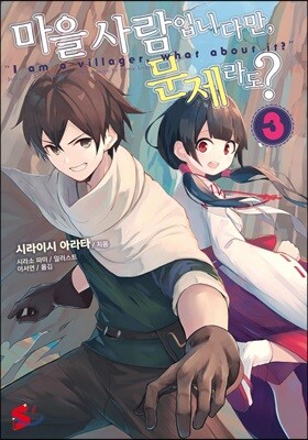 마을사람입니다만, 문제라도? 3