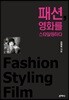 패션, 영화를 스타일링하다