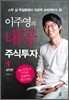 이주영의 내공 주식투자 1
