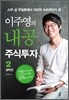 이주영의 내공 주식투자 2