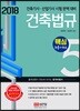 2018 건축법규