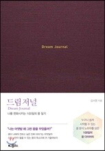 드림 저널