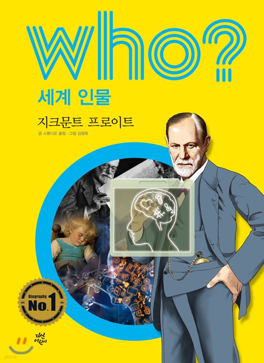 후 who? 세계 인물 지크문트 프로이트