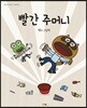 빨간 주머니