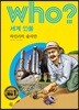 후 who? 세계 인물 하인리히 슐리만