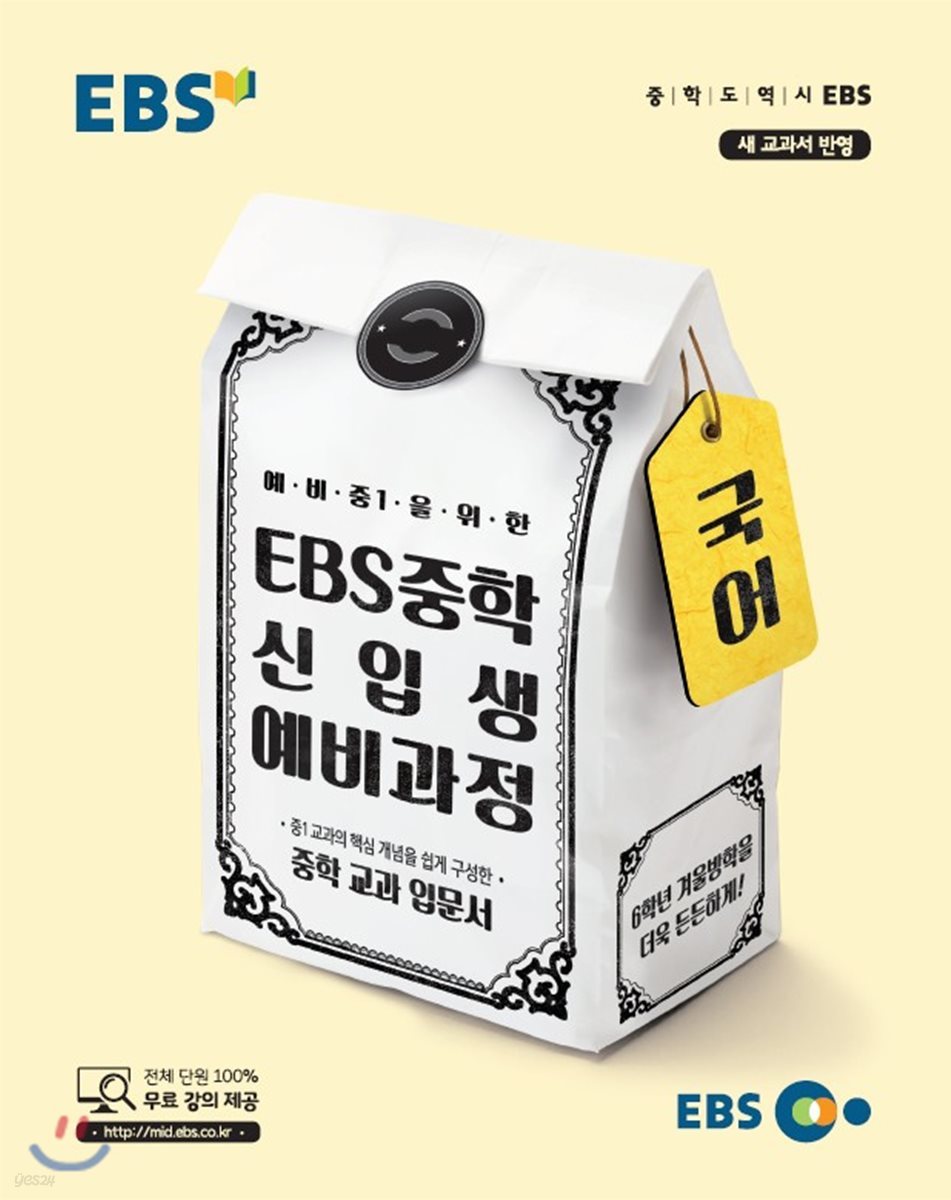 EBS 중학 신입생 예비과정 국어 (2024년용)