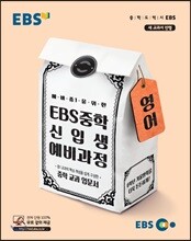 EBS 중학 신입생 예비과정 영어 (2024년용)