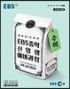 EBS 중학 신입생 예비과정 수학 (2024년용)