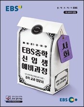 EBS 중학 신입생 예비과정 사회 (2024년용)