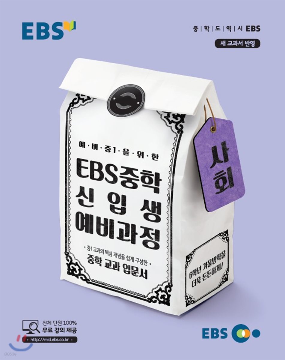 EBS 중학 신입생 예비과정 사회 (2024년용)