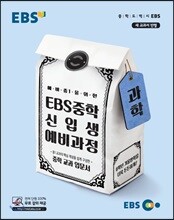 EBS 중학 신입생 예비과정 과학 (2024년용)