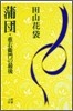 蒲團.重右衛門の最後