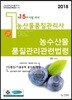 2018 농산물품질관리사 1차 농산물품질관리관련법령