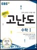 EBS 고교특강 올림포스 고난도 수학 1 (2022년용)