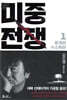 미중전쟁 1