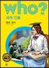 후 who? 세계 인물 헬렌 켈러