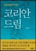 코리안 드림