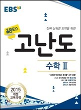 EBS 고교특강 올림포스 고난도 수학 2 (2022년용)
