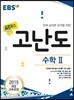 EBS 고교특강 올림포스 고난도 수학 2 (2022년용)