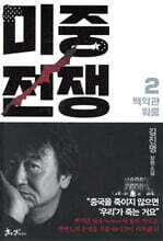 미중전쟁 2
