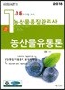 2018 농산물품질관리사 1차 농산물유통론