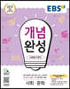 EBS 개념완성 사회탐구영역 사회문화 (2025년용)