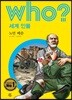 후 who? 세계 인물 노먼 베쑨