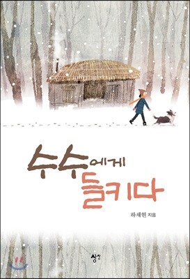 수수에게 들키다