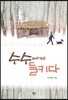 수수에게 들키다