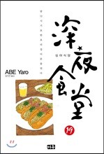 심야식당 19