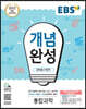 EBS 개념완성 과학탐구영역 통합과학 (2024년용)