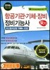 2018 항공기관 기체 장비 정비기능사 필기