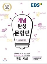 EBS 개념완성 문항편 사회탐구영역 통합사회 (2024년용)