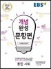 EBS 개념완성 문항편 사회탐구영역 통합사회 (2024년용)