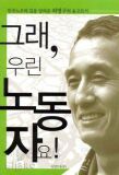 그래 우린 노동자요 (민주노조의 길을 달려온 허영구의 숨고르기)