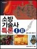 소방기술사특론 1, 2 세트