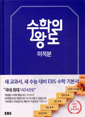 EBS 수학의 왕도 미적분
