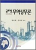 글로벌 무역 상무론