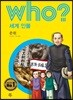 후 who? 세계 인물 쑨원