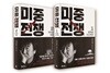 미중전쟁 1,2 세트