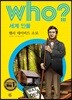 후 who? 세계 인물  헨리 데이비드 소로
