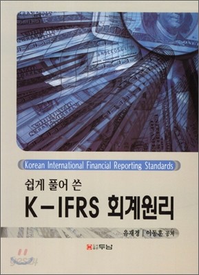 K-IFRS 회계원리