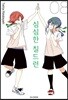 심심한 칠드런 8