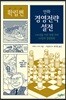 만화 경영전략 설전 : 확립편