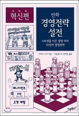 만화 경영전략 설전 : 혁신편