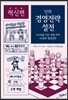 만화 경영전략 설전 : 혁신편
