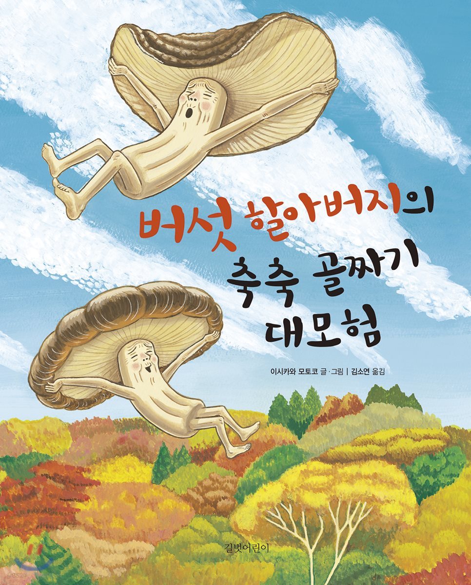 버섯 할아버지의 축축 골짜기 대모험