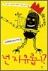 넌 자유롭니?
